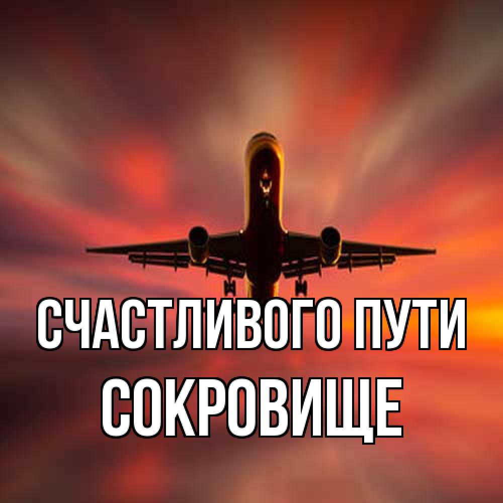 Открытка на каждый день с именем, Сокровище Счастливого пути самолет набирает высоту Прикольная открытка с пожеланием онлайн скачать бесплатно 