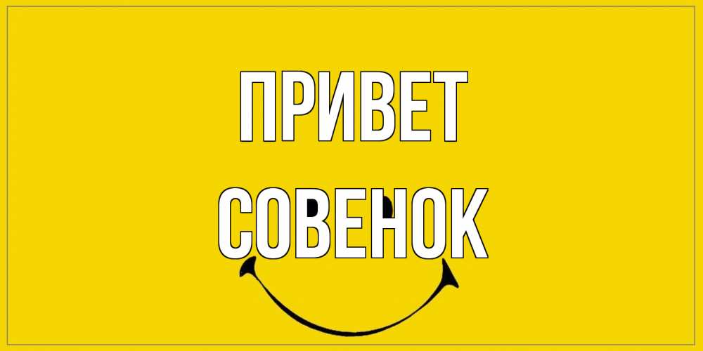 Открытка на каждый день с именем, совенок Привет смайл Прикольная открытка с пожеланием онлайн скачать бесплатно 