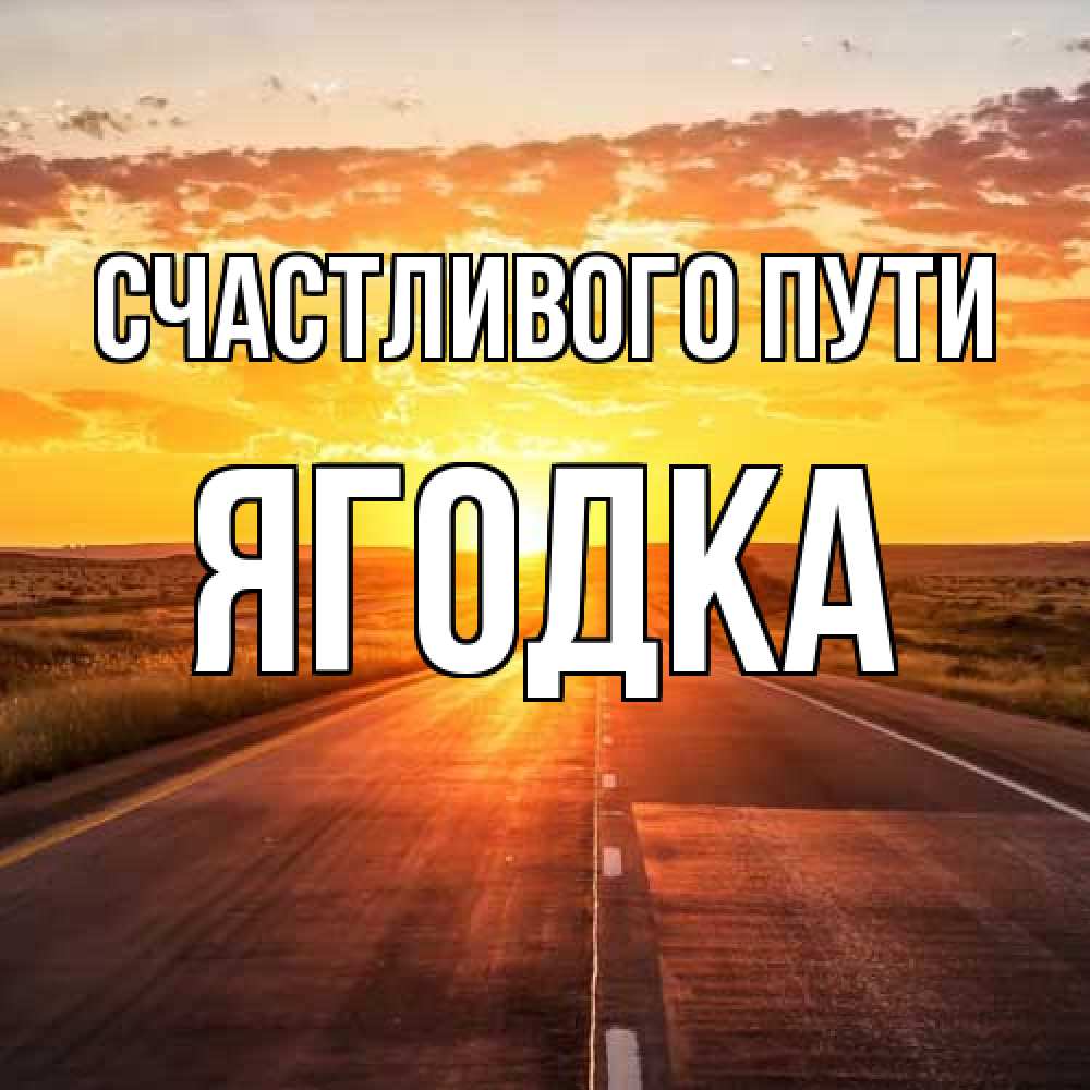 Открытка на каждый день с именем, ягодка Счастливого пути солнечный свет, закат Прикольная открытка с пожеланием онлайн скачать бесплатно 