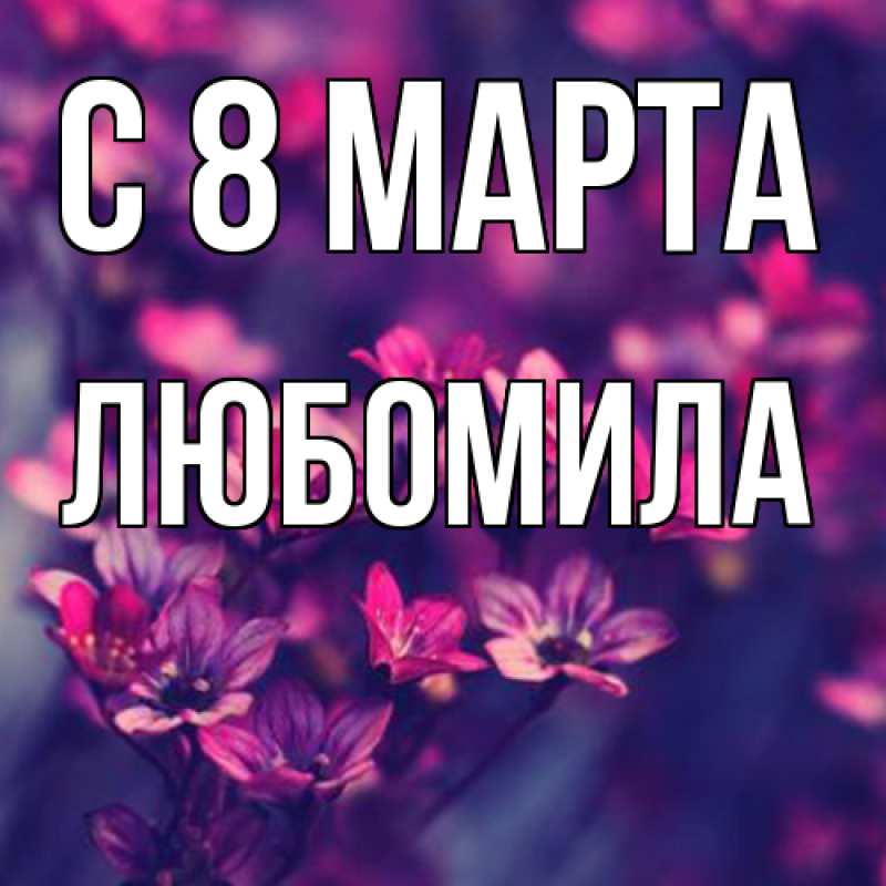 Картинка C 8 МАРТА, Любомила