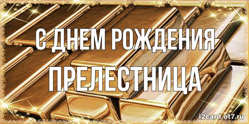 Картинка С днем рождения, Прелестница