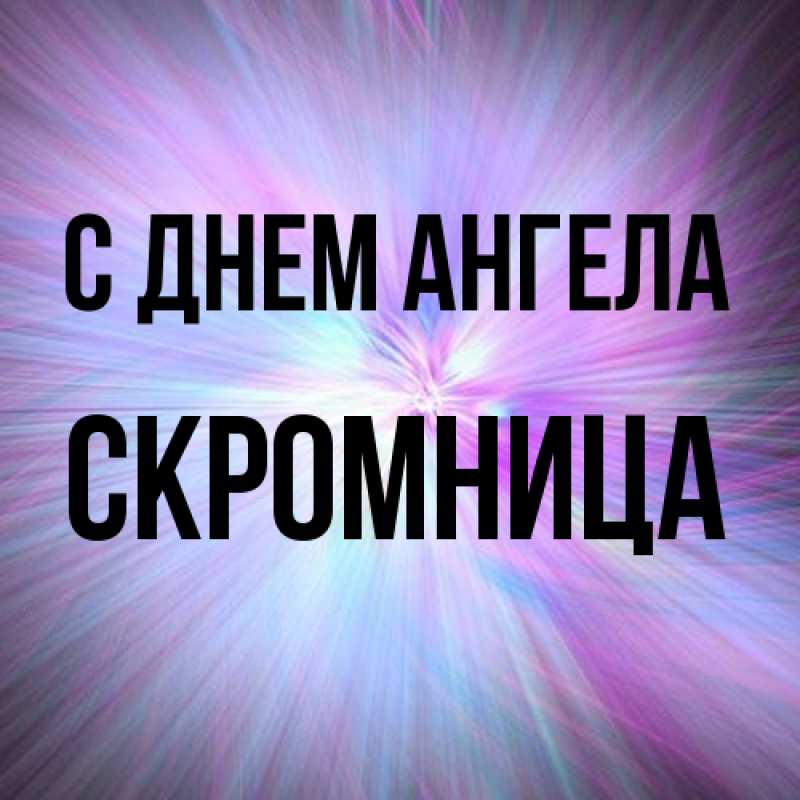 Картинка С днем ангела, Скромница