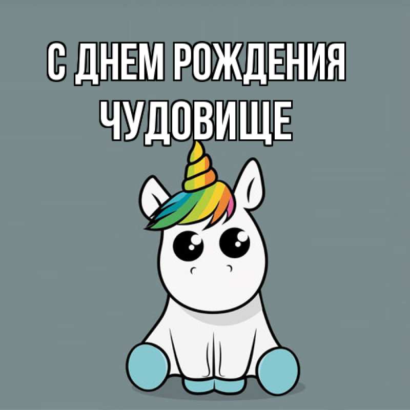 Картинка С днем рождения, Чудовище