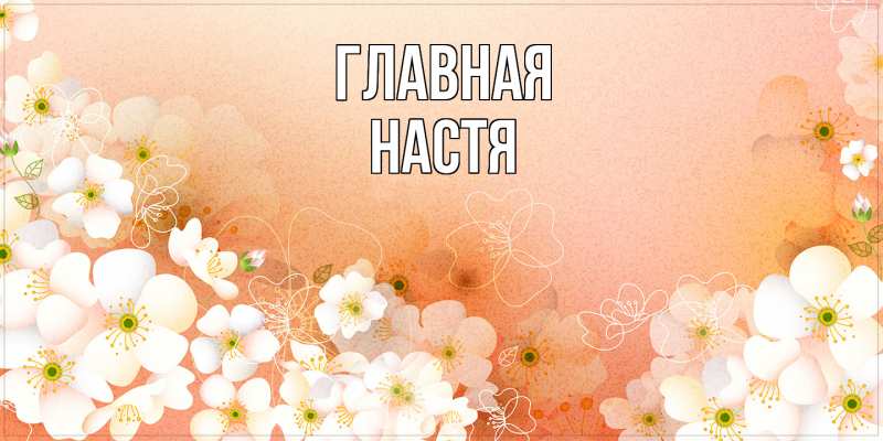 Картинка  с именем , настя