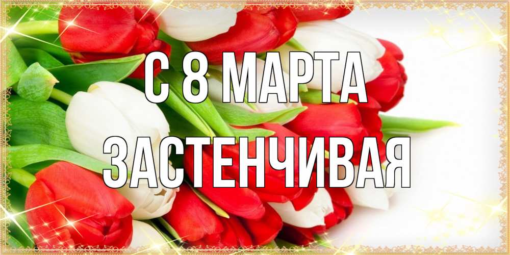 Открытка на каждый день с именем, Застенчивая C 8 МАРТА Поздравительные открытки для милых женщин Прикольная открытка с пожеланием онлайн скачать бесплатно 