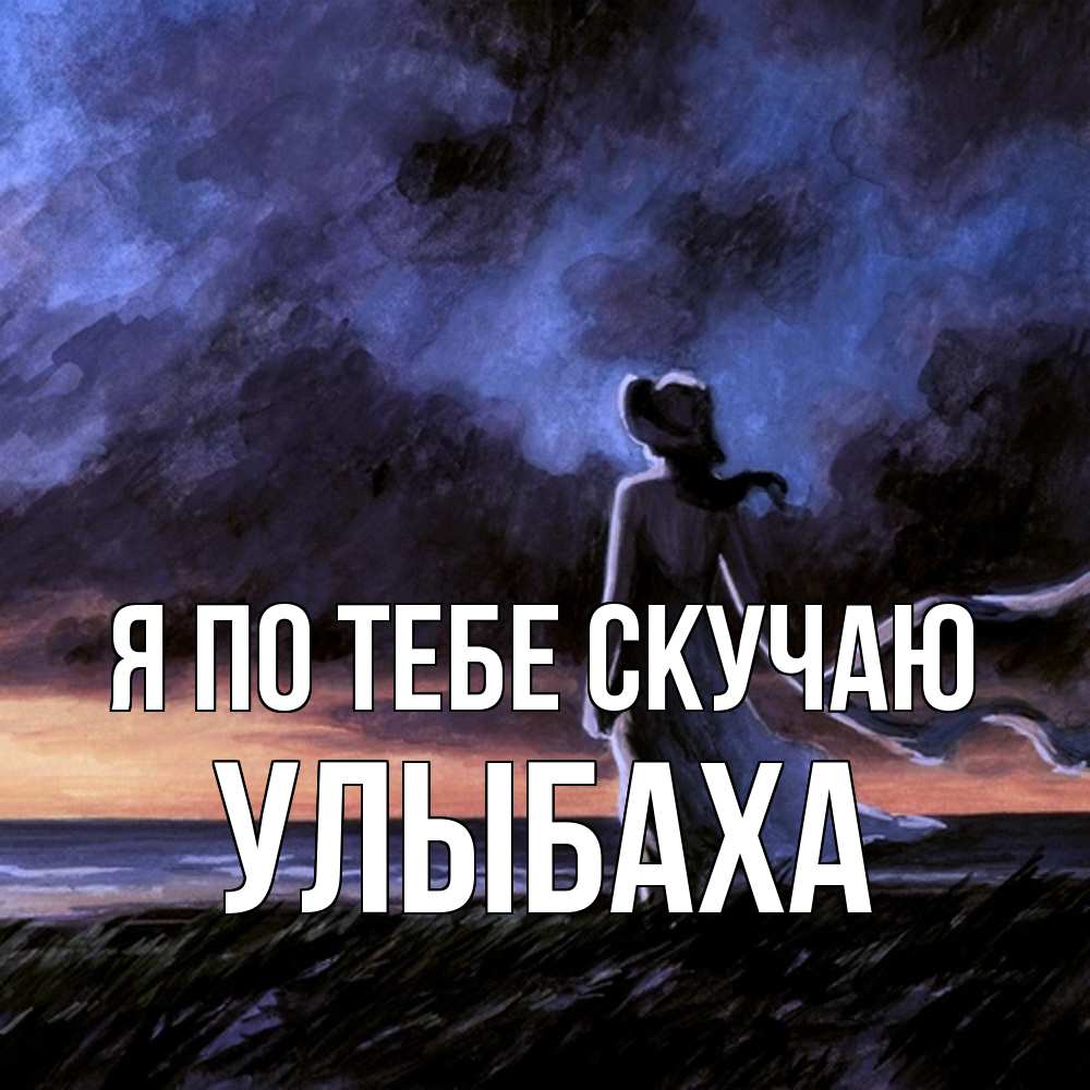 Открытка на каждый день с именем, Улыбаха Я по тебе скучаю тут 2 Прикольная открытка с пожеланием онлайн скачать бесплатно 