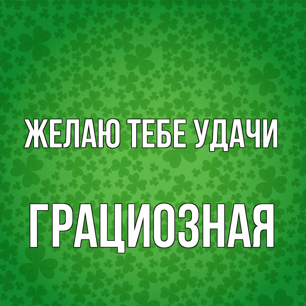 Открытка на каждый день с именем, грациозная Желаю тебе удачи много листочков на удачу Прикольная открытка с пожеланием онлайн скачать бесплатно 