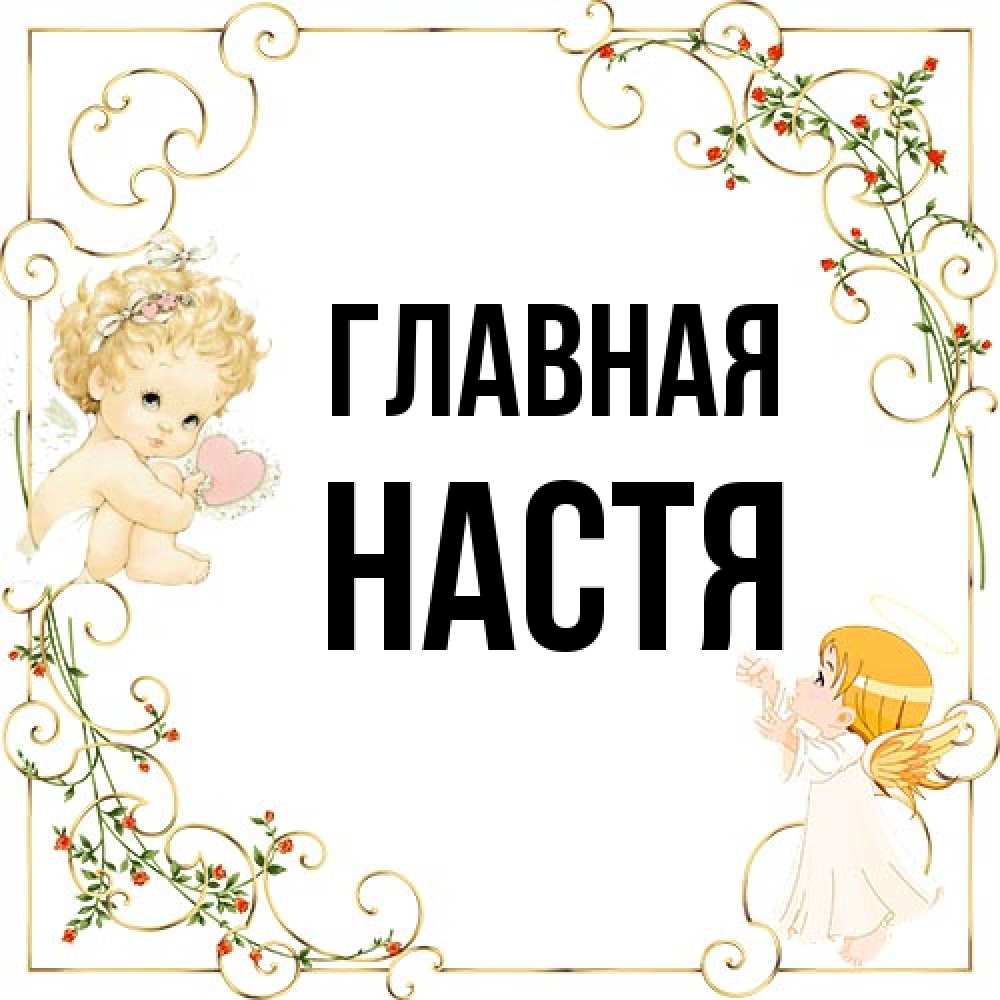 Открытка на каждый день с именем, настя Главная ангелы желают прекрасных именин Прикольная открытка с пожеланием онлайн скачать бесплатно 