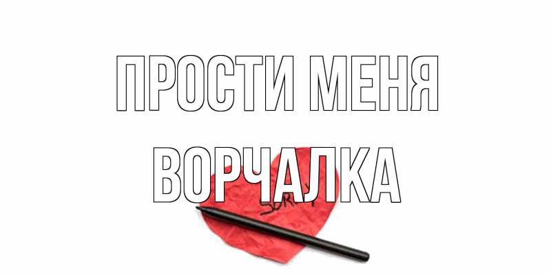 Картинка Прости меня, Ворчалка