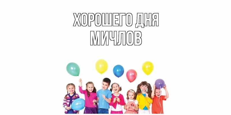 Картинка Хорошего дня, Мичлов