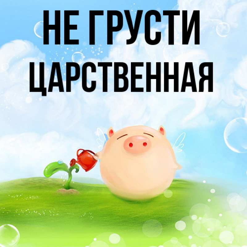 Картинка Не грусти, Цаpственная