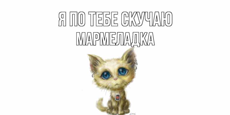 Картинка Я по тебе скучаю, мармеладка