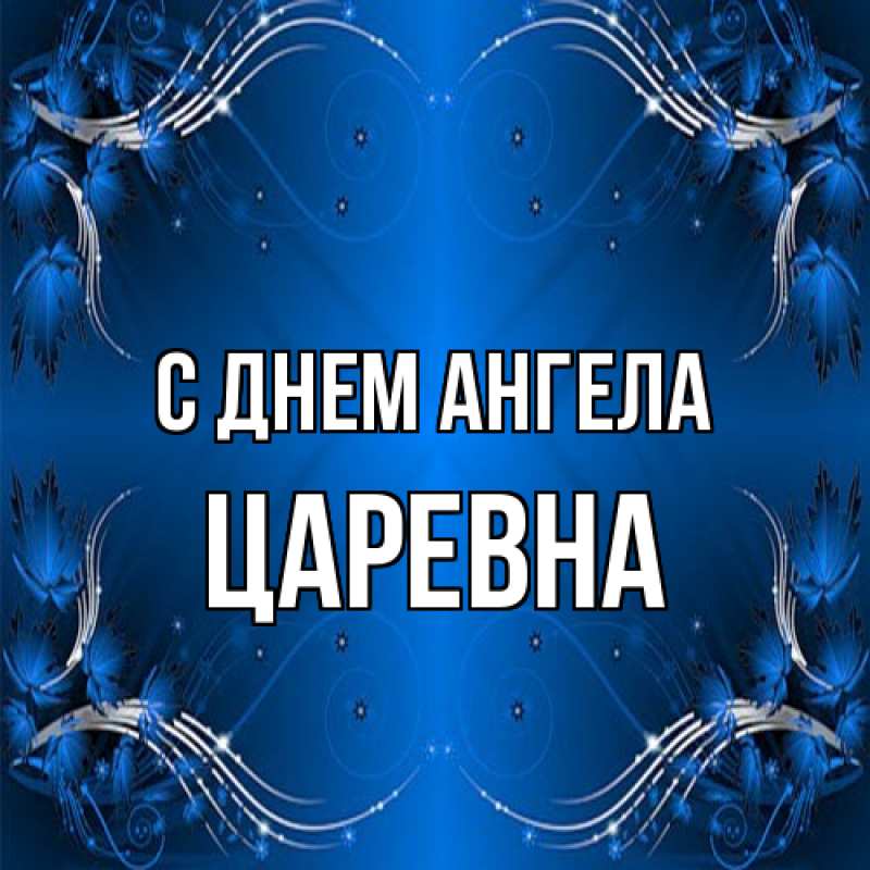 Картинка С днем ангела, царевна