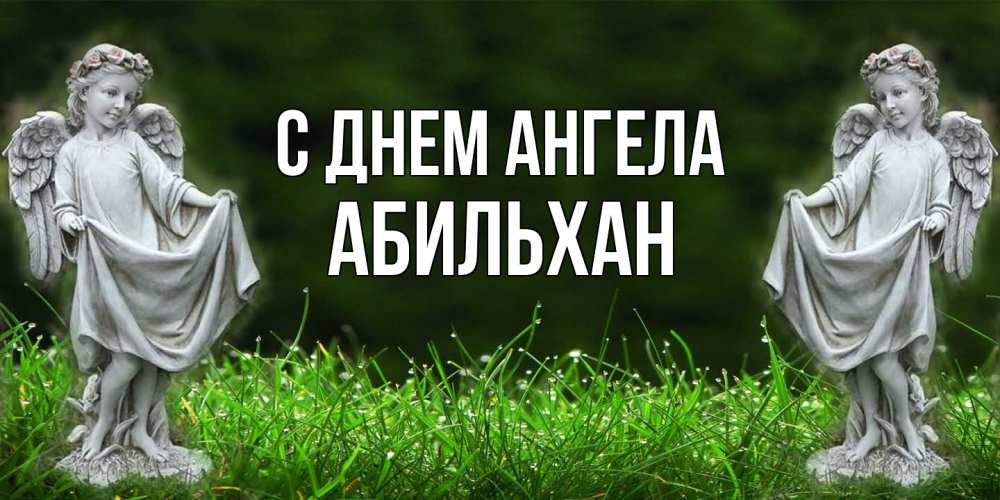 Открытка на каждый день с именем, Абильхан С днем ангела небо, ангел, девушка Прикольная открытка с пожеланием онлайн скачать бесплатно 