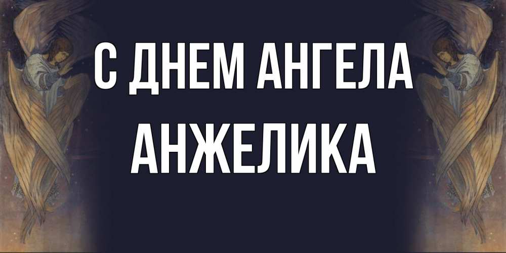 Открытка на каждый день с именем, Анжелика С днем ангела день ангела Прикольная открытка с пожеланием онлайн скачать бесплатно 