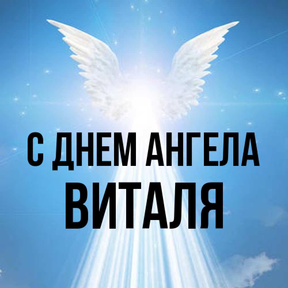 Открытка на каждый день с именем, Виталя С днем ангела поток света Прикольная открытка с пожеланием онлайн скачать бесплатно 
