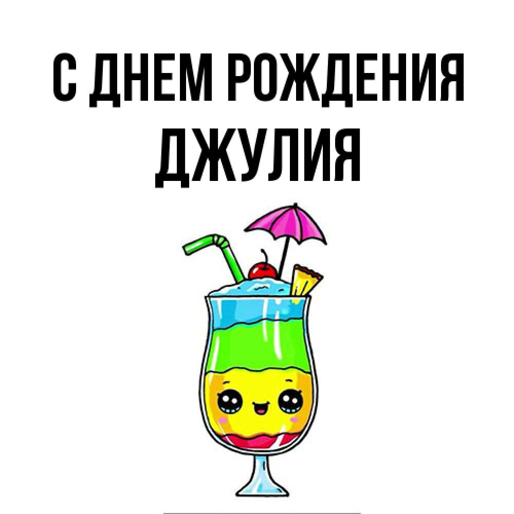 Открытка на каждый день с именем, Джулия С днем рождения с зонтиком Прикольная открытка с пожеланием онлайн скачать бесплатно 