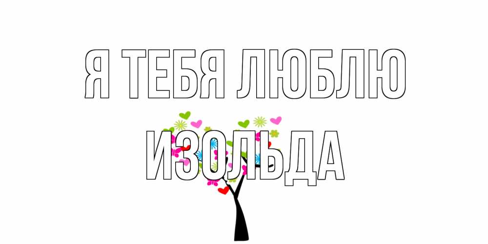 Открытка на каждый день с именем, Изольда Я тебя люблю Дерево, бабочки Прикольная открытка с пожеланием онлайн скачать бесплатно 