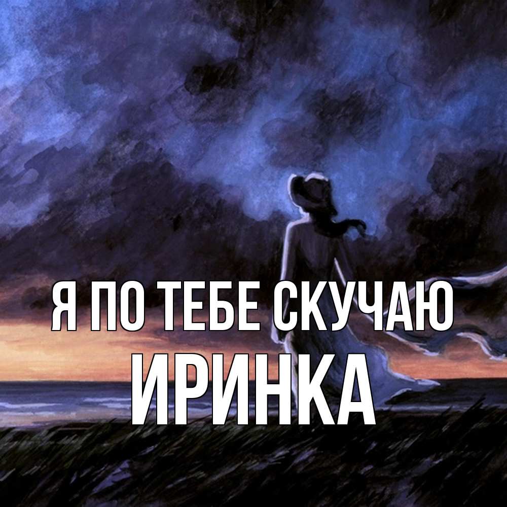 Открытка на каждый день с именем, Иринка Я по тебе скучаю тут 2 Прикольная открытка с пожеланием онлайн скачать бесплатно 