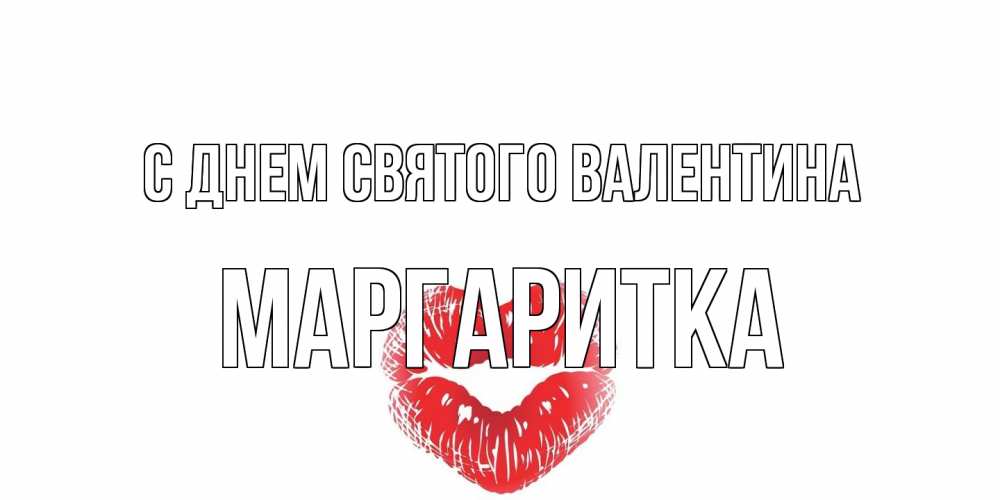 Открытка на каждый день с именем, Маргаритка С днем Святого Валентина валентинка с губками на день всех влюбленных Прикольная открытка с пожеланием онлайн скачать бесплатно 