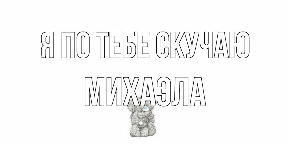 Открытка на каждый день с именем, Михаэла Я по тебе скучаю мишки Прикольная открытка с пожеланием онлайн скачать бесплатно 