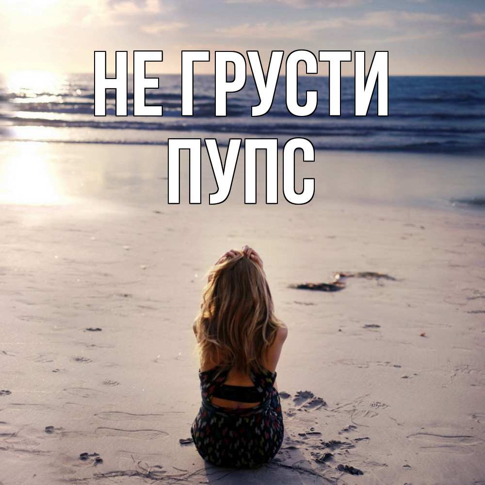 Открытка на каждый день с именем, Пупс Не грусти песочек Прикольная открытка с пожеланием онлайн скачать бесплатно 