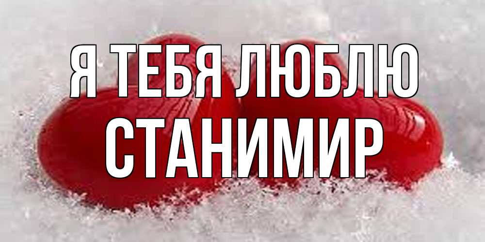 Открытка на каждый день с именем, Станимир Я тебя люблю вечная любовь Прикольная открытка с пожеланием онлайн скачать бесплатно 