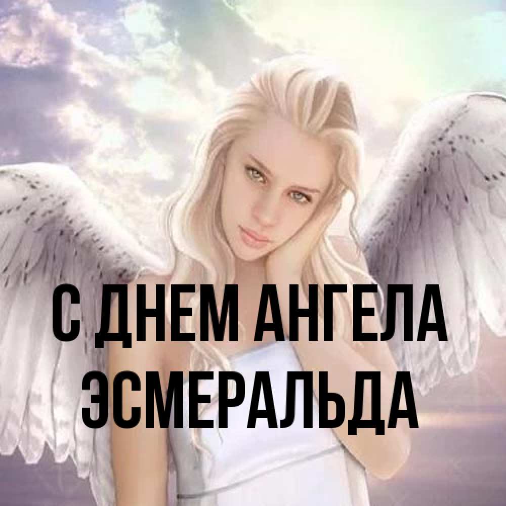 Открытка на каждый день с именем, Эсмеральда С днем ангела блондинка Прикольная открытка с пожеланием онлайн скачать бесплатно 