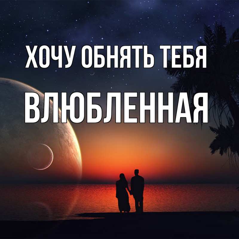Картинка Хочу обнять тебя, Влюбленная