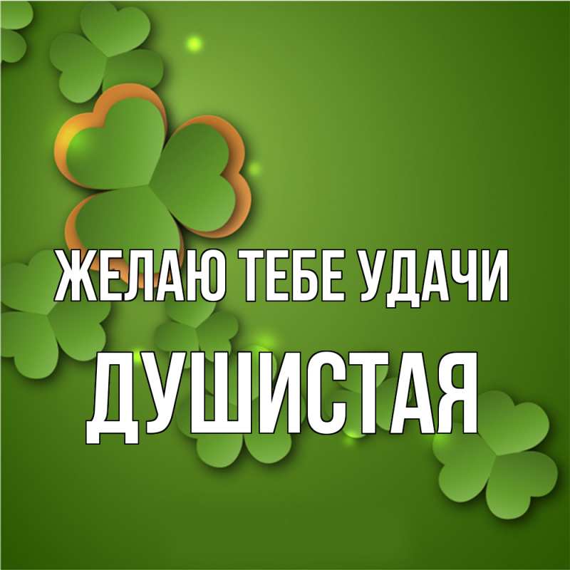 Картинка Желаю тебе удачи, Душистая