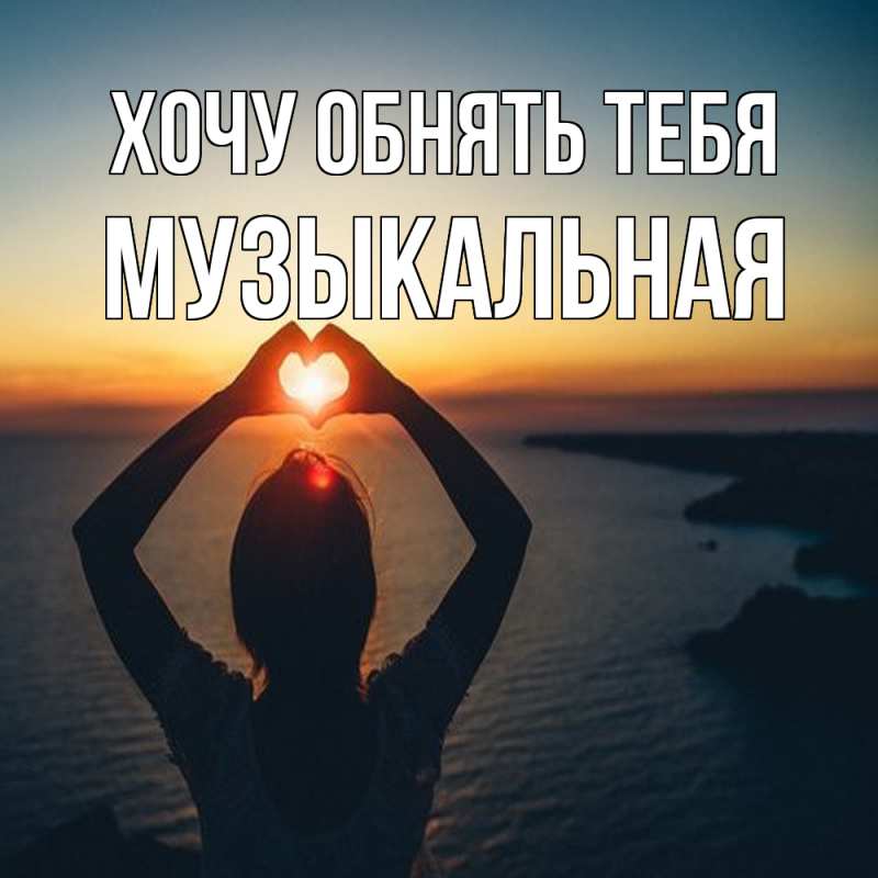 Картинка Хочу обнять тебя, Музыкальная