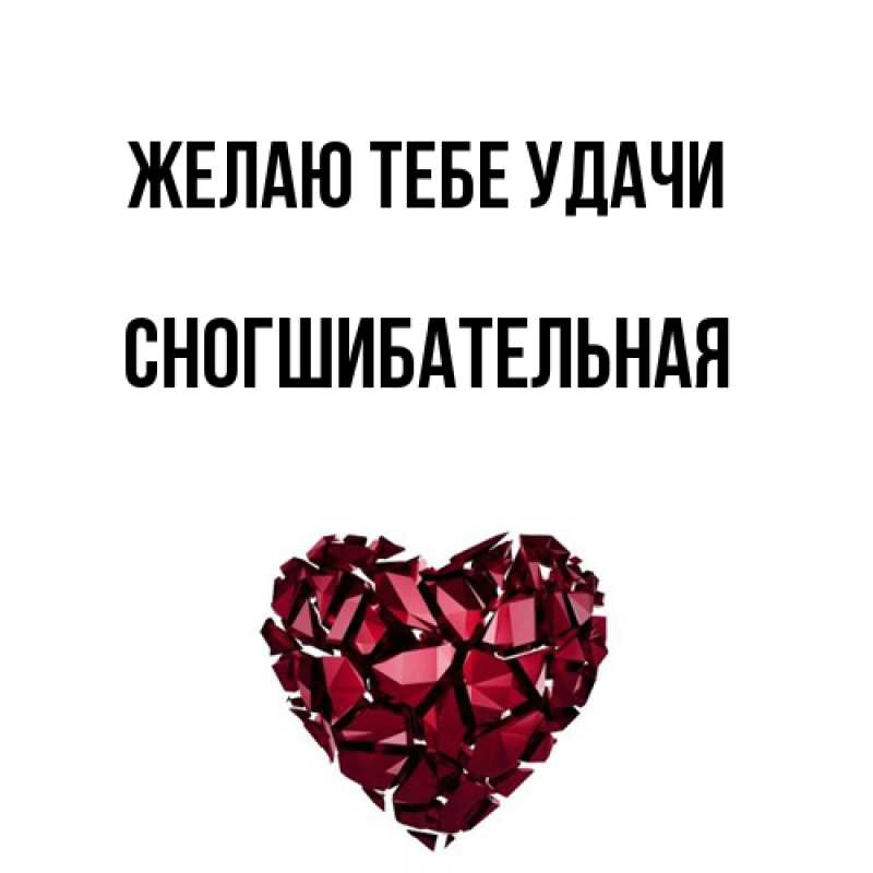 Картинка Желаю тебе удачи, Сногшибательная