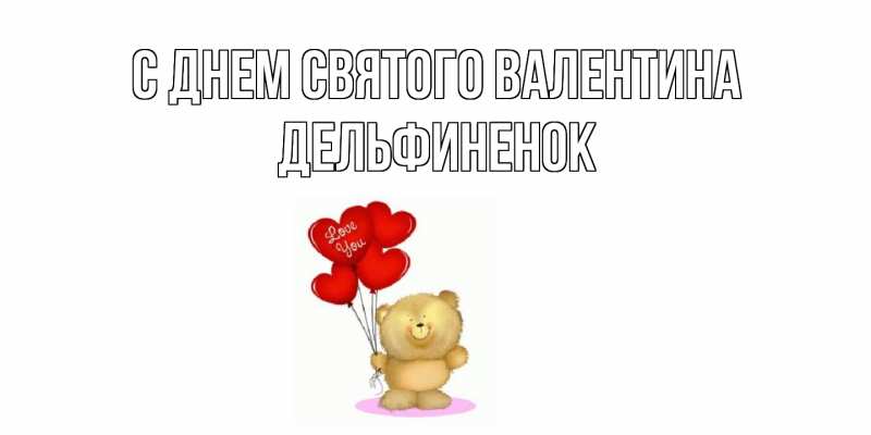 Картинка С днем Святого Валентина, дельфиненок