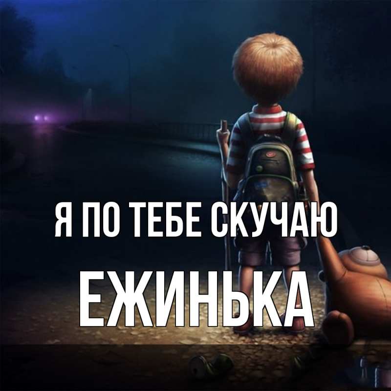 Картинка Я по тебе скучаю, ежинька