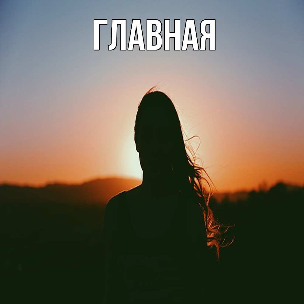 Открытка на каждый день с именем, Анна Главная силуэт длинноволосой девушки Прикольная открытка с пожеланием онлайн скачать бесплатно 