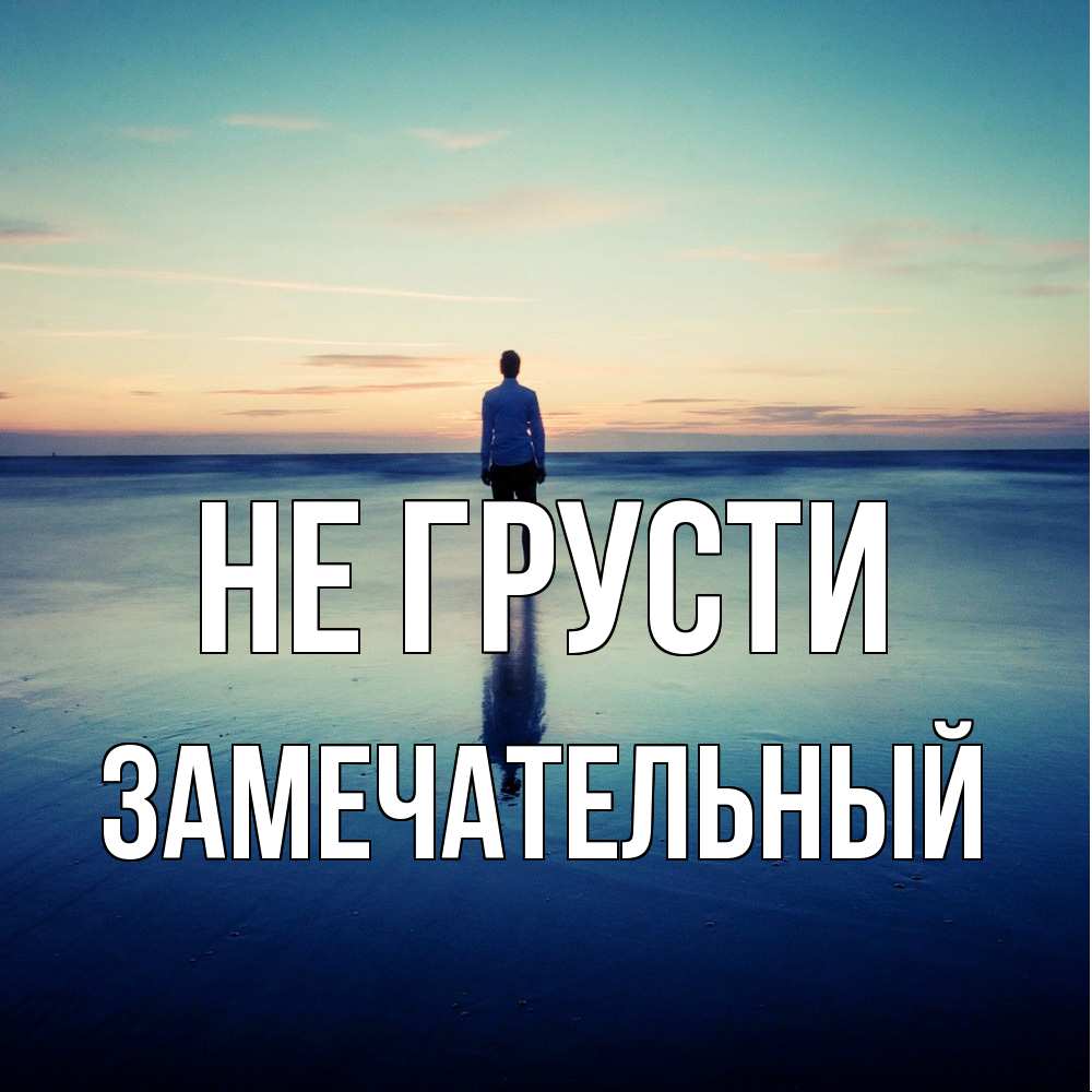 Открытка на каждый день с именем, Замечательный Не грусти небо и гладь льда Прикольная открытка с пожеланием онлайн скачать бесплатно 