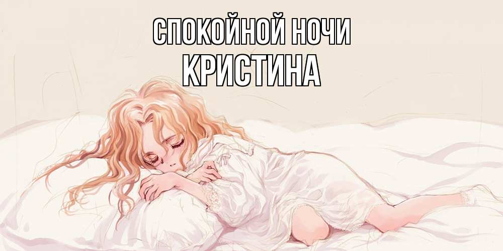 Открытка на каждый день с именем, Кристина Спокойной ночи рыжеволосая девочка в стиле аниме Прикольная открытка с пожеланием онлайн скачать бесплатно 