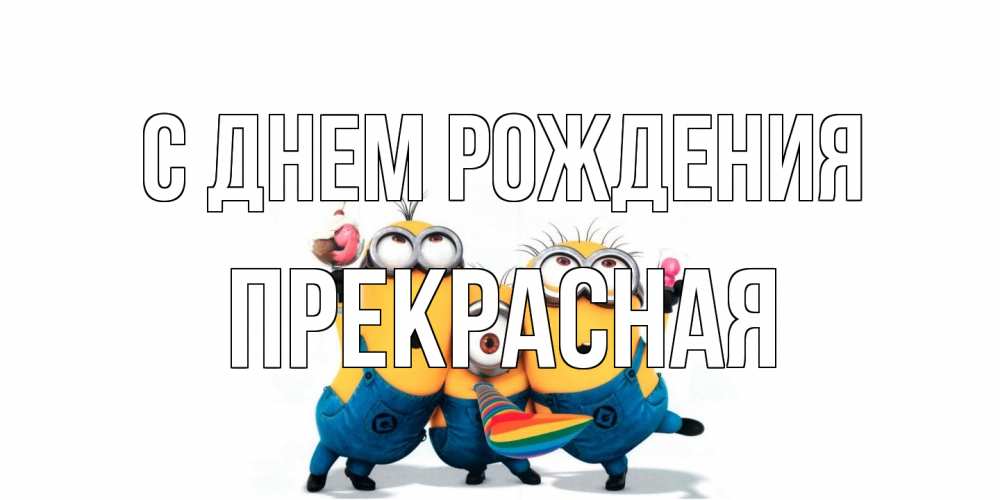 Открытка на каждый день с именем, Пpекpасная С днем рождения миньоны Прикольная открытка с пожеланием онлайн скачать бесплатно 