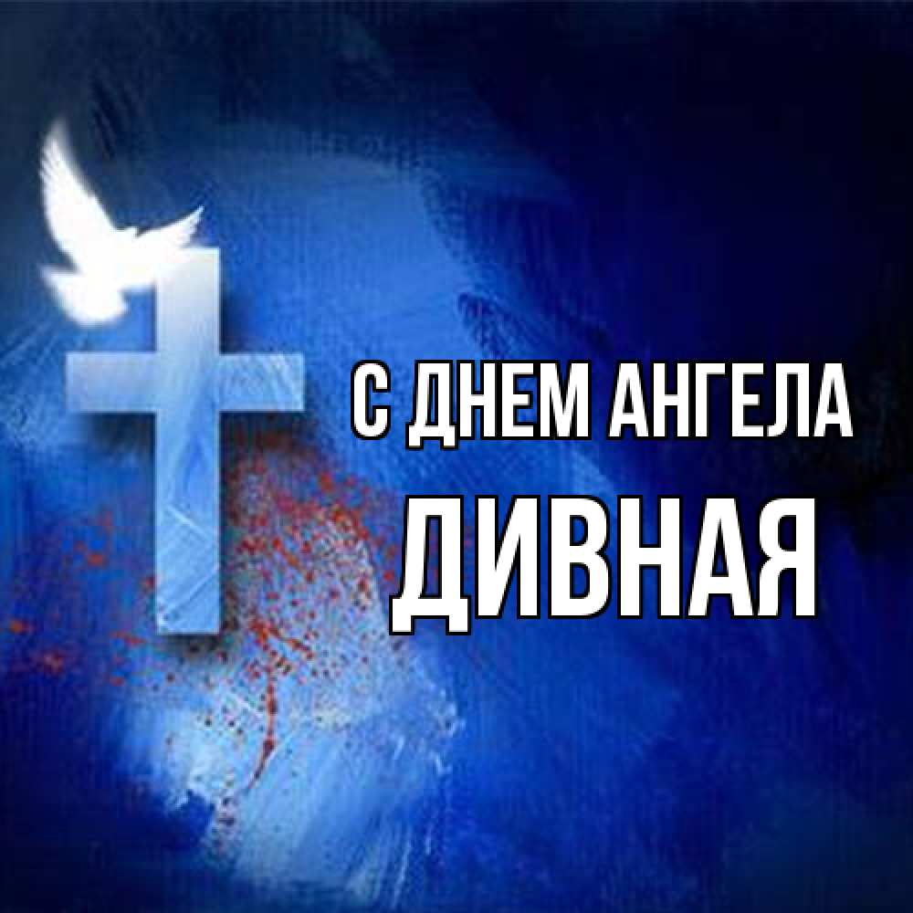 Открытка на каждый день с именем, дивная С днем ангела Синий фон и птица Прикольная открытка с пожеланием онлайн скачать бесплатно 