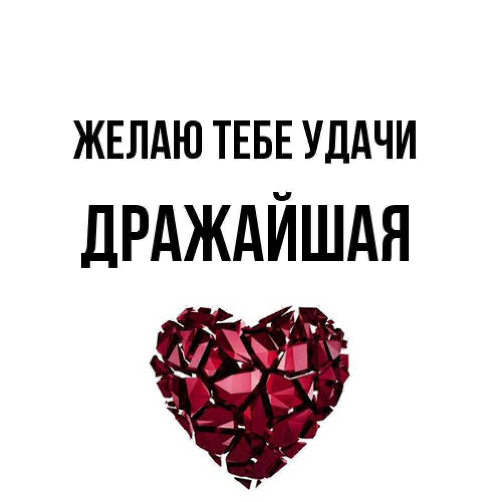 Открытка на каждый день с именем, дражайшая Желаю тебе удачи бордовое из кристаллов  1 Прикольная открытка с пожеланием онлайн скачать бесплатно 