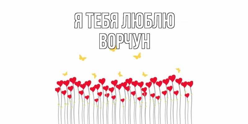 Картинка Я тебя люблю, Ворчун