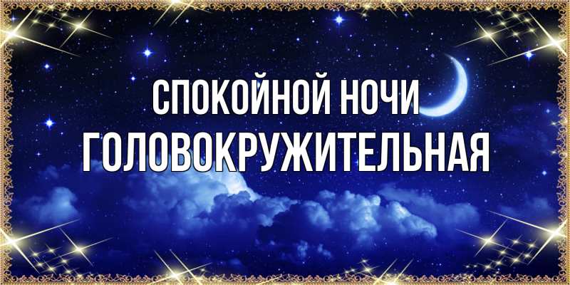 Картинка Спокойной ночи, Головокружительная