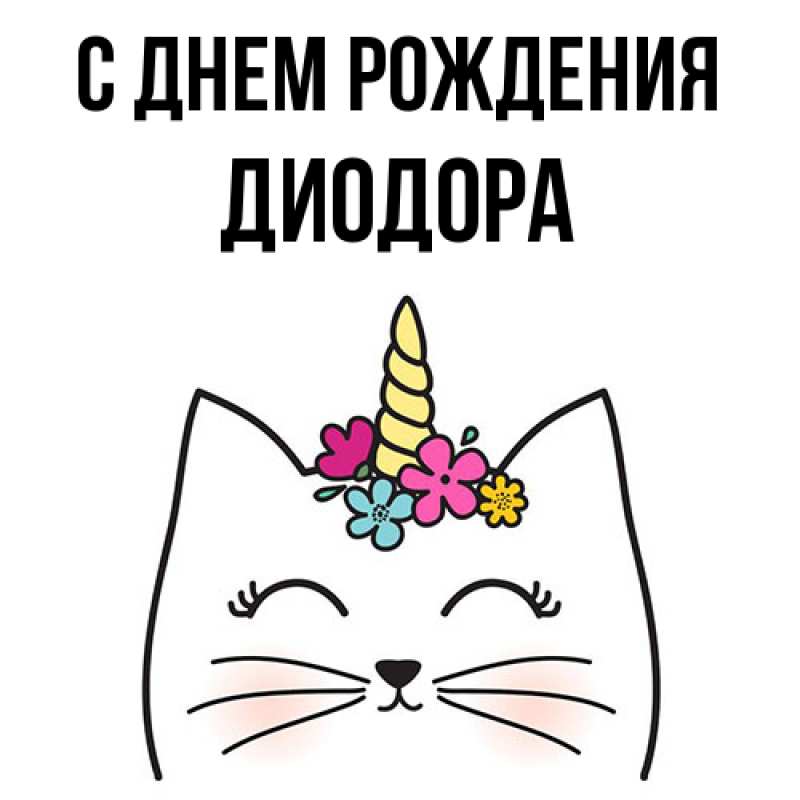 Картинка С днем рождения, Диодора