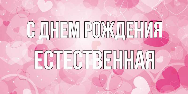 Картинка С днем рождения, Естественная