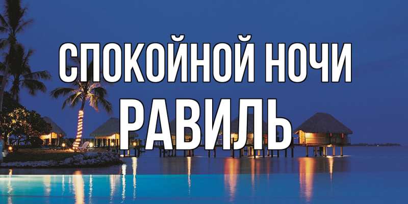 Картинка Спокойной ночи, Равиль