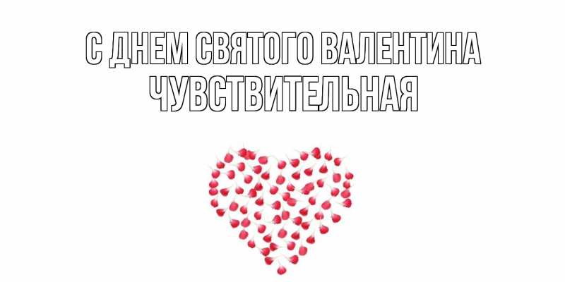 Картинка С днем Святого Валентина, Чувствительная