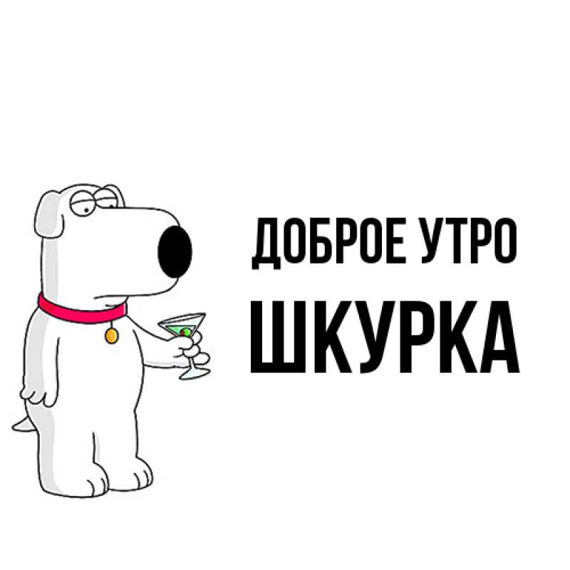 Картинка Доброе утро, Шкурка
