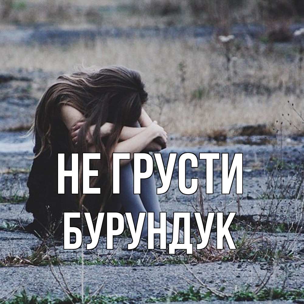 Открытка на каждый день с именем, Бурундук Не грусти длинные волосы и камни Прикольная открытка с пожеланием онлайн скачать бесплатно 