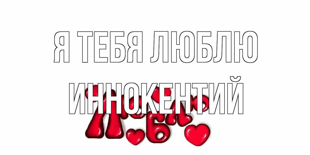 Открытка на каждый день с именем, Иннокентий Я тебя люблю сердце Прикольная открытка с пожеланием онлайн скачать бесплатно 