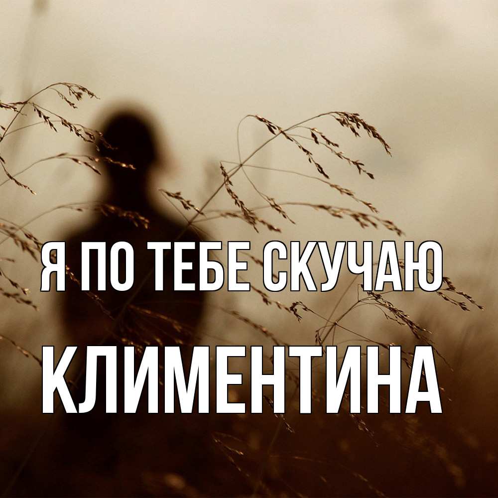 Открытка на каждый день с именем, Климентина Я по тебе скучаю силуэт девушки Прикольная открытка с пожеланием онлайн скачать бесплатно 
